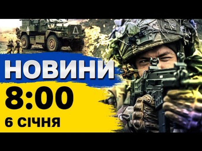 Новини на 8:00 6 січня. ІСТОРИЧНА медаль для збірної України. Зеленський про перемовини з Трампом... Новини на 8:00 6 січня. ІСТОРИЧНА медаль для збірної України. Зеленський про перемовини з Трампом...