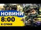 Новини на 8:00 6 січня. ІСТОРИЧНА медаль для збірної України. Зеленський про перемовини з Трампом... Новини на 8:00 6 січня. ІСТОРИЧНА медаль для збірної України. Зеленський про перемовини з Трампом...