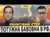 ПОТУЖНА БАВОВНА В РФ | ГІГАНТСЬКІ ВТРАТИ РОСІЇ | Ранковий Етер | Олександр Чиж, Олександр... ПОТУЖНА БАВОВНА В РФ | ГІГАНТСЬКІ ВТРАТИ РОСІЇ | Ранковий Етер | Олександр Чиж, Олександр...
