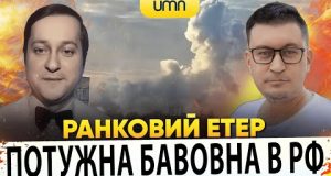 ПОТУЖНА БАВОВНА В РФ | ГІГАНТСЬКІ ВТРАТИ РОСІЇ | Ранковий Етер | Олександр Чиж, Олександр... ПОТУЖНА БАВОВНА В РФ | ГІГАНТСЬКІ ВТРАТИ РОСІЇ | Ранковий Етер | Олександр Чиж, Олександр...