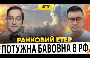 ПОТУЖНА БАВОВНА В РФ | ГІГАНТСЬКІ ВТРАТИ РОСІЇ | Ранковий Етер | Олександр Чиж, Олександр... ПОТУЖНА БАВОВНА В РФ | ГІГАНТСЬКІ ВТРАТИ РОСІЇ | Ранковий Етер | Олександр Чиж, Олександр...