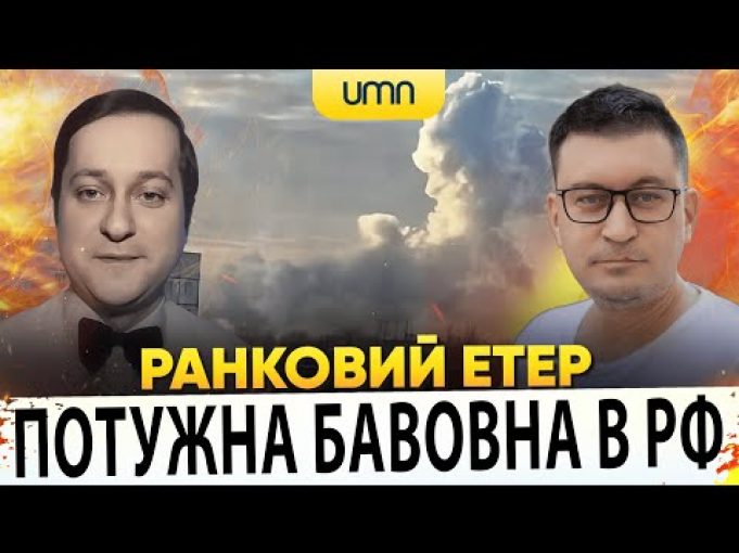 ПОТУЖНА БАВОВНА В РФ | ГІГАНТСЬКІ ВТРАТИ РОСІЇ | Ранковий Етер | Олександр Чиж, Олександр... ПОТУЖНА БАВОВНА В РФ | ГІГАНТСЬКІ ВТРАТИ РОСІЇ | Ранковий Етер | Олександр Чиж, Олександр...