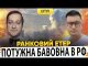 ПОТУЖНА БАВОВНА В РФ | ГІГАНТСЬКІ ВТРАТИ РОСІЇ | Ранковий Етер | Олександр Чиж, Олександр... ПОТУЖНА БАВОВНА В РФ | ГІГАНТСЬКІ ВТРАТИ РОСІЇ | Ранковий Етер | Олександр Чиж, Олександр...