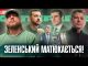 Зеленський матюкається! | Істеричні вибори | Порошенко нанюхався газу | Супер live (ВІДЕО) Зеленський матюкається! | Істеричні вибори | Порошенко нанюхався газу | Супер live (ВІДЕО)