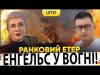 ?ЕНГЕЛЬС У ВОГНІ! | Ранковий Етер | Олександр Чиж, Ірина Бало (ВІДЕО) ?ЕНГЕЛЬС У ВОГНІ! | Ранковий Етер | Олександр Чиж, Ірина Бало (ВІДЕО)