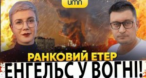 ?ЕНГЕЛЬС У ВОГНІ! | Ранковий Етер | Олександр Чиж, Ірина Бало (ВІДЕО) ?ЕНГЕЛЬС У ВОГНІ! | Ранковий Етер | Олександр Чиж, Ірина Бало (ВІДЕО)