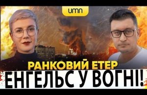 ?ЕНГЕЛЬС У ВОГНІ! | Ранковий Етер | Олександр Чиж, Ірина Бало (ВІДЕО) ?ЕНГЕЛЬС У ВОГНІ! | Ранковий Етер | Олександр Чиж, Ірина Бало (ВІДЕО)