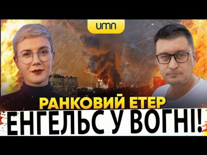 ?ЕНГЕЛЬС У ВОГНІ! | Ранковий Етер | Олександр Чиж, Ірина Бало (ВІДЕО) ?ЕНГЕЛЬС У ВОГНІ! | Ранковий Етер | Олександр Чиж, Ірина Бало (ВІДЕО)
