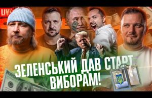Зеленський дав старт виборам! | Арестович заробив мільйони | Хто слідкує за Івановим? | Супер... Зеленський дав старт виборам! | Арестович заробив мільйони | Хто слідкує за Івановим? | Супер...