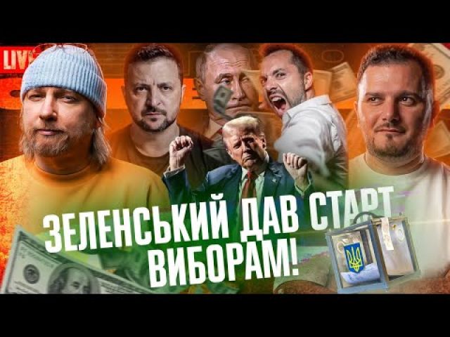 Зеленський дав старт виборам! | Арестович заробив мільйони | Хто слідкує за Івановим? | Супер... Зеленський дав старт виборам! | Арестович заробив мільйони | Хто слідкує за Івановим? | Супер...