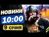 Новини на 10:00 9 січня. Дрони над Росією і наживо із Запоріжжя (ВІДЕО) Новини на 10:00 9 січня. Дрони над Росією і наживо із Запоріжжя (ВІДЕО)