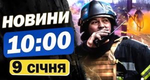 Новини на 10:00 9 січня. Дрони над Росією і наживо із Запоріжжя (ВІДЕО) Новини на 10:00 9 січня. Дрони над Росією і наживо із Запоріжжя (ВІДЕО)