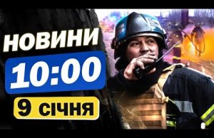 Новини на 10:00 9 січня. Дрони над Росією і наживо із Запоріжжя (ВІДЕО) Новини на 10:00 9 січня. Дрони над Росією і наживо із Запоріжжя (ВІДЕО)