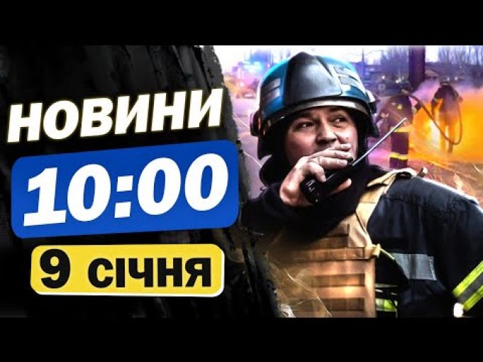 Новини на 10:00 9 січня. Дрони над Росією і наживо із Запоріжжя (ВІДЕО) Новини на 10:00 9 січня. Дрони над Росією і наживо із Запоріжжя (ВІДЕО)