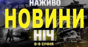 НАЖИВО НОВИНИ НІЧ 8 ТА 9 СІЧНЯ – СЕРЕДА-ЧЕТВЕР (ВІДЕО) НАЖИВО НОВИНИ НІЧ 8 ТА 9 СІЧНЯ – СЕРЕДА-ЧЕТВЕР (ВІДЕО)