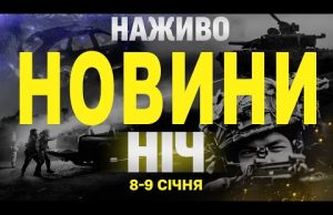 НАЖИВО НОВИНИ НІЧ 8 ТА 9 СІЧНЯ – СЕРЕДА-ЧЕТВЕР (ВІДЕО) НАЖИВО НОВИНИ НІЧ 8 ТА 9 СІЧНЯ – СЕРЕДА-ЧЕТВЕР (ВІДЕО)