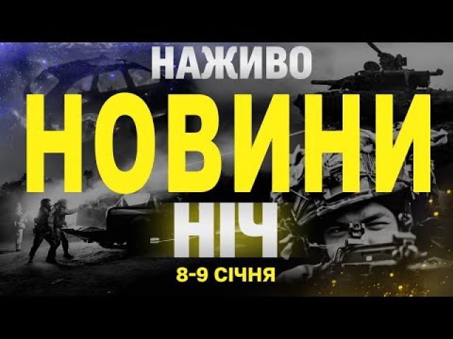 НАЖИВО НОВИНИ НІЧ 8 ТА 9 СІЧНЯ – СЕРЕДА-ЧЕТВЕР (ВІДЕО) НАЖИВО НОВИНИ НІЧ 8 ТА 9 СІЧНЯ – СЕРЕДА-ЧЕТВЕР (ВІДЕО)