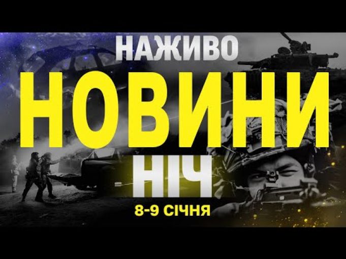 НАЖИВО НОВИНИ НІЧ 8 ТА 9 СІЧНЯ – СЕРЕДА-ЧЕТВЕР (ВІДЕО) НАЖИВО НОВИНИ НІЧ 8 ТА 9 СІЧНЯ – СЕРЕДА-ЧЕТВЕР (ВІДЕО)