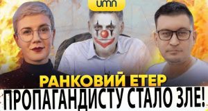 ⚡️ПРОПАГАНДИСТУ КЕОСАЯНУ СТАЛО ЗЛЕ! | Ранковий Етер | Олександр Чиж, Ірина Бало (ВІДЕО) ⚡️ПРОПАГАНДИСТУ КЕОСАЯНУ СТАЛО ЗЛЕ! | Ранковий Етер | Олександр Чиж, Ірина Бало (ВІДЕО)