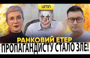 ⚡️ПРОПАГАНДИСТУ КЕОСАЯНУ СТАЛО ЗЛЕ! | Ранковий Етер | Олександр Чиж, Ірина Бало (ВІДЕО) ⚡️ПРОПАГАНДИСТУ КЕОСАЯНУ СТАЛО ЗЛЕ! | Ранковий Етер | Олександр Чиж, Ірина Бало (ВІДЕО)