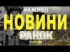 НАЖИВО НОВИНИ ЗА РАНОК 9 СІЧНЯ – ЧЕТВЕР (ВІДЕО) НАЖИВО НОВИНИ ЗА РАНОК 9 СІЧНЯ – ЧЕТВЕР (ВІДЕО)