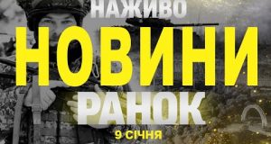 НАЖИВО НОВИНИ ЗА РАНОК 9 СІЧНЯ – ЧЕТВЕР (ВІДЕО) НАЖИВО НОВИНИ ЗА РАНОК 9 СІЧНЯ – ЧЕТВЕР (ВІДЕО)