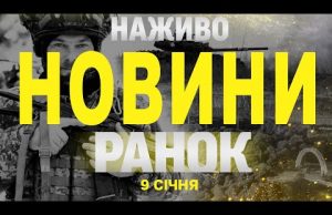 НАЖИВО НОВИНИ ЗА РАНОК 9 СІЧНЯ – ЧЕТВЕР (ВІДЕО) НАЖИВО НОВИНИ ЗА РАНОК 9 СІЧНЯ – ЧЕТВЕР (ВІДЕО)