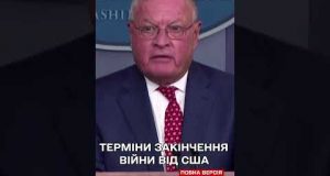Спецпредставник Трампа назвав терміни закінчення війни в Україні (ВІДЕО) Спецпредставник Трампа назвав терміни закінчення війни в Україні (ВІДЕО)