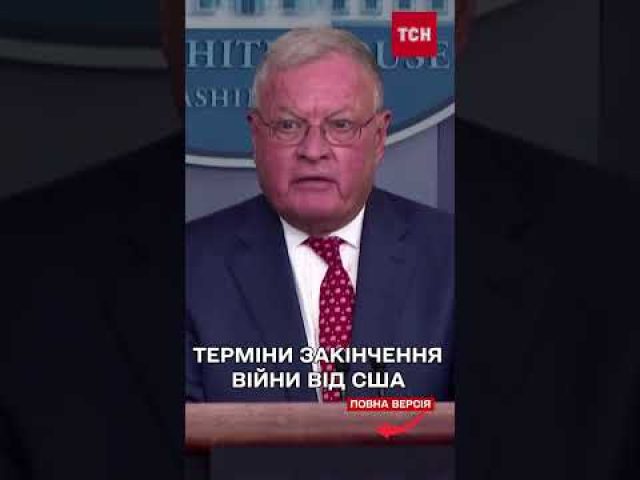 Спецпредставник Трампа назвав терміни закінчення війни в Україні (ВІДЕО) Спецпредставник Трампа назвав терміни закінчення війни в Україні (ВІДЕО)