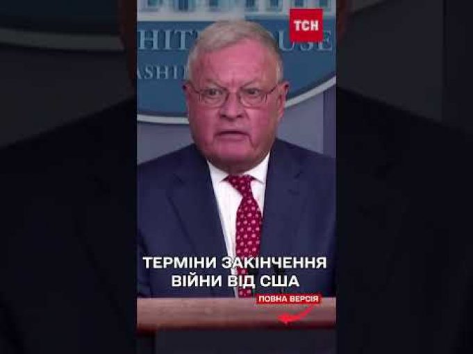 Спецпредставник Трампа назвав терміни закінчення війни в Україні (ВІДЕО) Спецпредставник Трампа назвав терміни закінчення війни в Україні (ВІДЕО)