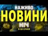 НАЖИВО НОВИНИ НІЧ 9 ТА 10 СІЧНЯ – ЧЕТВЕР-П’ЯТНИЦЯ (ВІДЕО) НАЖИВО НОВИНИ НІЧ 9 ТА 10 СІЧНЯ – ЧЕТВЕР-П’ЯТНИЦЯ (ВІДЕО)