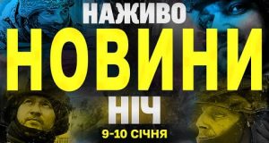 НАЖИВО НОВИНИ НІЧ 9 ТА 10 СІЧНЯ – ЧЕТВЕР-П’ЯТНИЦЯ (ВІДЕО) НАЖИВО НОВИНИ НІЧ 9 ТА 10 СІЧНЯ – ЧЕТВЕР-П’ЯТНИЦЯ (ВІДЕО)