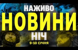 НАЖИВО НОВИНИ НІЧ 9 ТА 10 СІЧНЯ – ЧЕТВЕР-П’ЯТНИЦЯ (ВІДЕО) НАЖИВО НОВИНИ НІЧ 9 ТА 10 СІЧНЯ – ЧЕТВЕР-П’ЯТНИЦЯ (ВІДЕО)