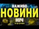 НАЖИВО НОВИНИ НІЧ 9 ТА 10 СІЧНЯ – ЧЕТВЕР-П’ЯТНИЦЯ (ВІДЕО) НАЖИВО НОВИНИ НІЧ 9 ТА 10 СІЧНЯ – ЧЕТВЕР-П’ЯТНИЦЯ (ВІДЕО)