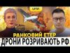 ?ДРОНИ РОЗРИВАЮТЬ РФ | Ранковий Етер | Олександр Чиж, Ірина Бало (ВІДЕО) ?ДРОНИ РОЗРИВАЮТЬ РФ | Ранковий Етер | Олександр Чиж, Ірина Бало (ВІДЕО)
