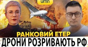 ?ДРОНИ РОЗРИВАЮТЬ РФ | Ранковий Етер | Олександр Чиж, Ірина Бало (ВІДЕО) ?ДРОНИ РОЗРИВАЮТЬ РФ | Ранковий Етер | Олександр Чиж, Ірина Бало (ВІДЕО)