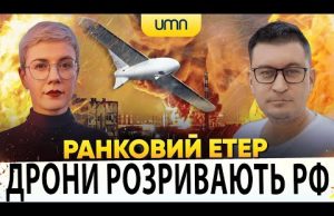 ?ДРОНИ РОЗРИВАЮТЬ РФ | Ранковий Етер | Олександр Чиж, Ірина Бало (ВІДЕО) ?ДРОНИ РОЗРИВАЮТЬ РФ | Ранковий Етер | Олександр Чиж, Ірина Бало (ВІДЕО)
