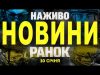 НАЖИВО НОВИНИ ЗА РАНОК 10 СІЧНЯ – П’ЯТНИЦЯ (ВІДЕО) НАЖИВО НОВИНИ ЗА РАНОК 10 СІЧНЯ – П’ЯТНИЦЯ (ВІДЕО)