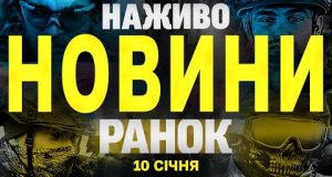 НАЖИВО НОВИНИ ЗА РАНОК 10 СІЧНЯ – П’ЯТНИЦЯ (ВІДЕО) НАЖИВО НОВИНИ ЗА РАНОК 10 СІЧНЯ – П’ЯТНИЦЯ (ВІДЕО)