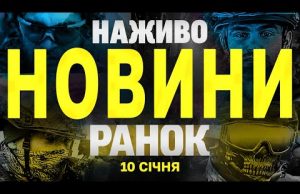 НАЖИВО НОВИНИ ЗА РАНОК 10 СІЧНЯ – П’ЯТНИЦЯ (ВІДЕО) НАЖИВО НОВИНИ ЗА РАНОК 10 СІЧНЯ – П’ЯТНИЦЯ (ВІДЕО)