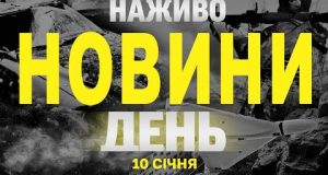 НАЖИВО НОВИНИ ЗА ДЕНЬ 10 СІЧНЯ – П’ЯТНИЦЯ (ВІДЕО) НАЖИВО НОВИНИ ЗА ДЕНЬ 10 СІЧНЯ – П’ЯТНИЦЯ (ВІДЕО)