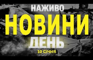 НАЖИВО НОВИНИ ЗА ДЕНЬ 10 СІЧНЯ – П’ЯТНИЦЯ (ВІДЕО) НАЖИВО НОВИНИ ЗА ДЕНЬ 10 СІЧНЯ – П’ЯТНИЦЯ (ВІДЕО)