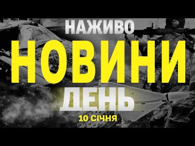 НАЖИВО НОВИНИ ЗА ДЕНЬ 10 СІЧНЯ – П’ЯТНИЦЯ (ВІДЕО) НАЖИВО НОВИНИ ЗА ДЕНЬ 10 СІЧНЯ – П’ЯТНИЦЯ (ВІДЕО)