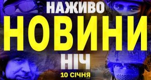 НАЖИВО ТСН НОВИНИ ЗА НІЧ 10-11 СІЧНЯ – П’ЯТНИЦЯ- СУБОТА (ВІДЕО) НАЖИВО ТСН НОВИНИ ЗА НІЧ 10-11 СІЧНЯ – П’ЯТНИЦЯ- СУБОТА (ВІДЕО)