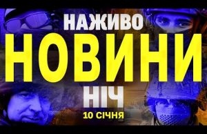 НАЖИВО ТСН НОВИНИ ЗА НІЧ 10-11 СІЧНЯ – П’ЯТНИЦЯ- СУБОТА (ВІДЕО) НАЖИВО ТСН НОВИНИ ЗА НІЧ 10-11 СІЧНЯ – П’ЯТНИЦЯ- СУБОТА (ВІДЕО)