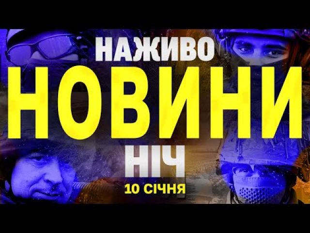 НАЖИВО ТСН НОВИНИ ЗА НІЧ 10-11 СІЧНЯ – П’ЯТНИЦЯ- СУБОТА (ВІДЕО) НАЖИВО ТСН НОВИНИ ЗА НІЧ 10-11 СІЧНЯ – П’ЯТНИЦЯ- СУБОТА (ВІДЕО)