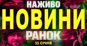 НАЖИВО НОВИНИ ТСН ЗА РАНОК 11 СІЧНЯ – СУБОТА (ВІДЕО) НАЖИВО НОВИНИ ТСН ЗА РАНОК 11 СІЧНЯ – СУБОТА (ВІДЕО)