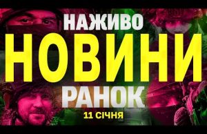 НАЖИВО НОВИНИ ТСН ЗА РАНОК 11 СІЧНЯ – СУБОТА (ВІДЕО) НАЖИВО НОВИНИ ТСН ЗА РАНОК 11 СІЧНЯ – СУБОТА (ВІДЕО)