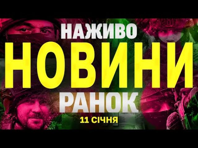 НАЖИВО НОВИНИ ТСН ЗА РАНОК 11 СІЧНЯ – СУБОТА (ВІДЕО) НАЖИВО НОВИНИ ТСН ЗА РАНОК 11 СІЧНЯ – СУБОТА (ВІДЕО)