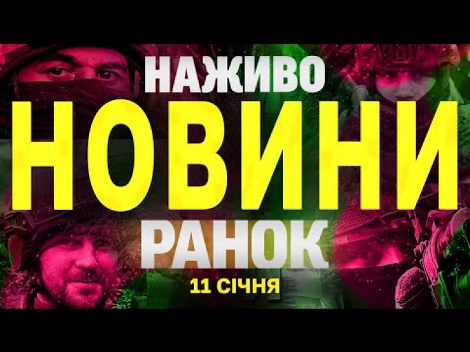 НАЖИВО НОВИНИ ТСН ЗА РАНОК 11 СІЧНЯ – СУБОТА (ВІДЕО) НАЖИВО НОВИНИ ТСН ЗА РАНОК 11 СІЧНЯ – СУБОТА (ВІДЕО)